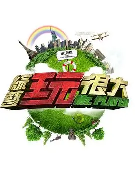 综艺 多米脑力赛